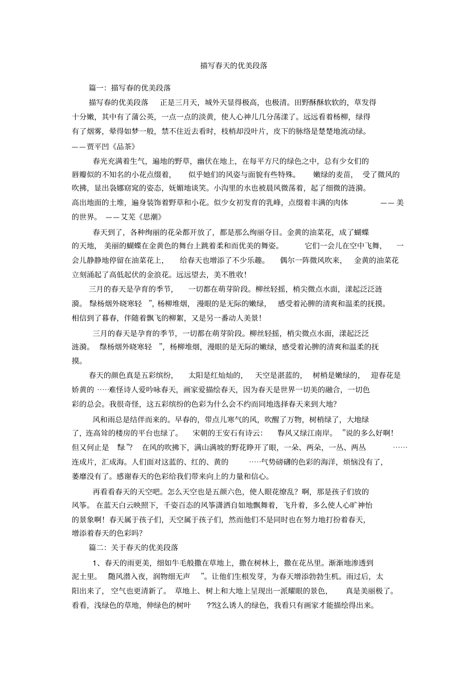 描写春天的优美段落_第1页