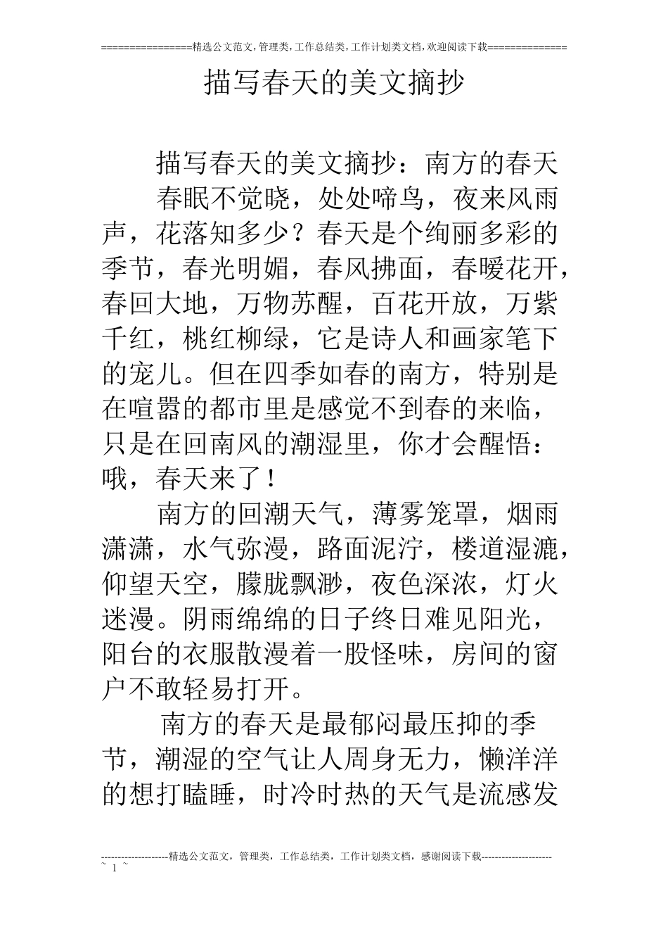 描写春天的美文摘抄_第1页