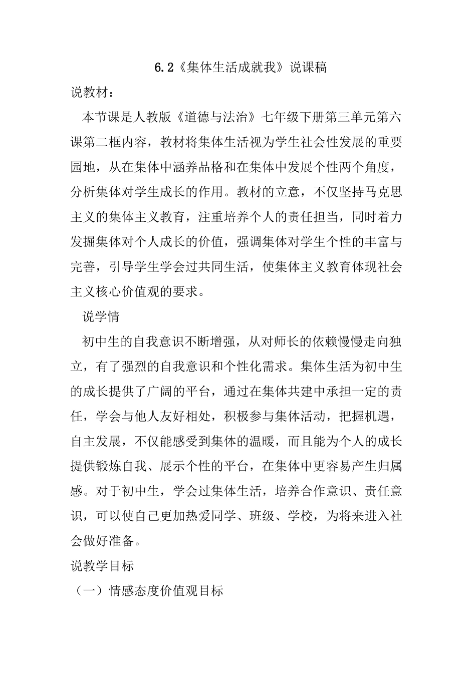 部编版七年级道德与法治下册6.2《集体生活成就我》说课稿_第1页