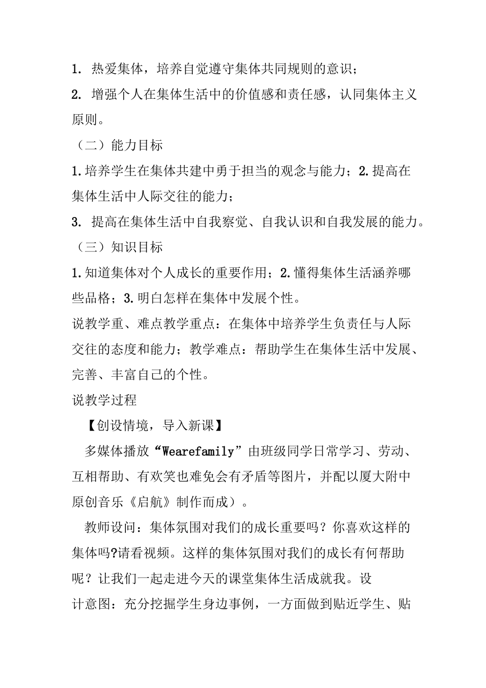 部编版七年级道德与法治下册6.2《集体生活成就我》说课稿_第2页