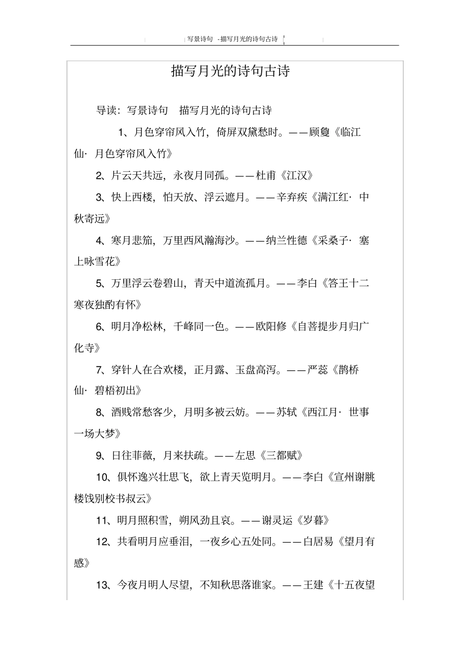 描写月光的诗句古诗_第1页