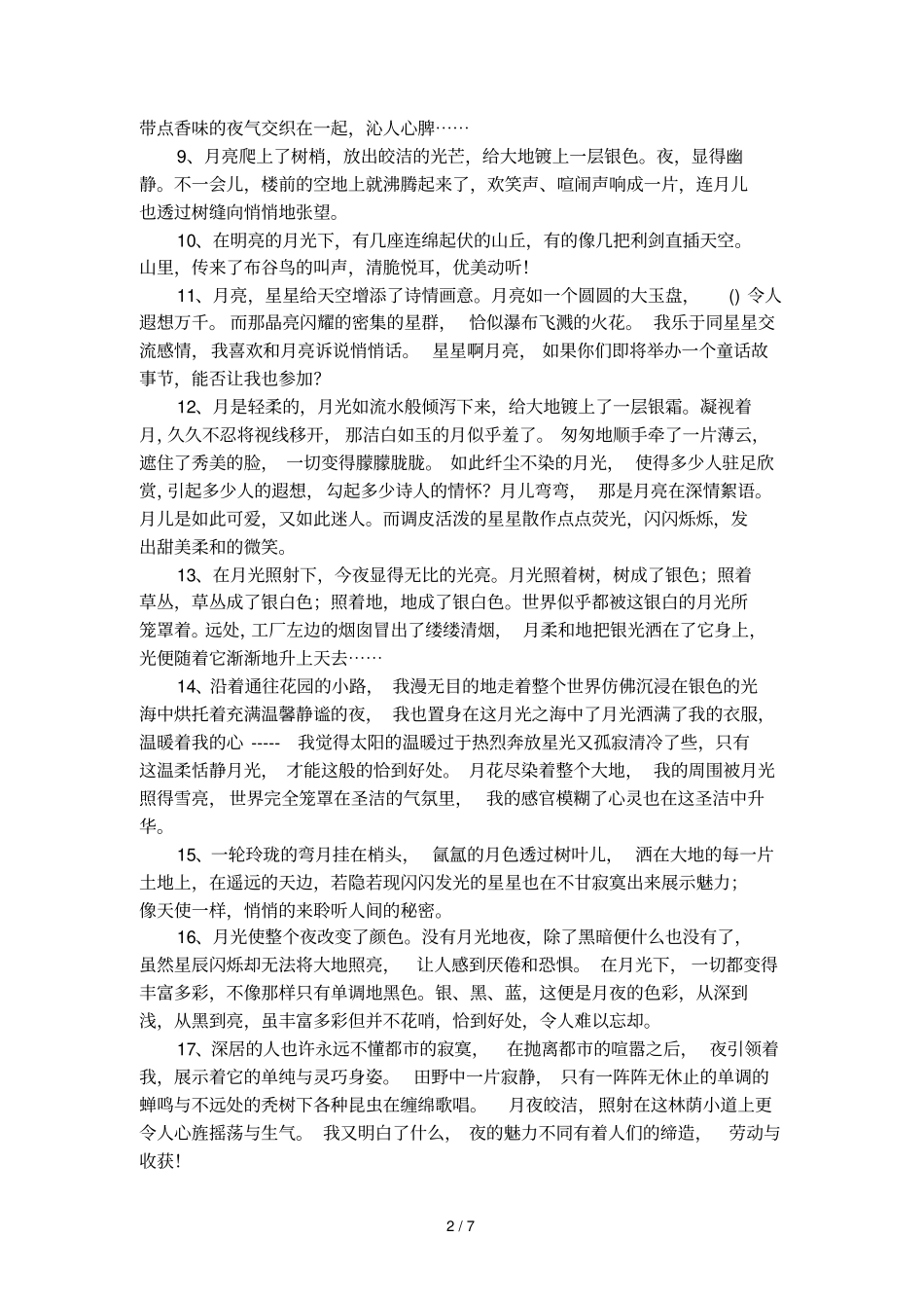 描写月夜美景的好句子_第2页