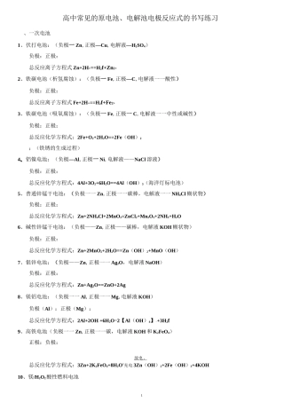原电池电极反应式的书写汇总-练习与答案.