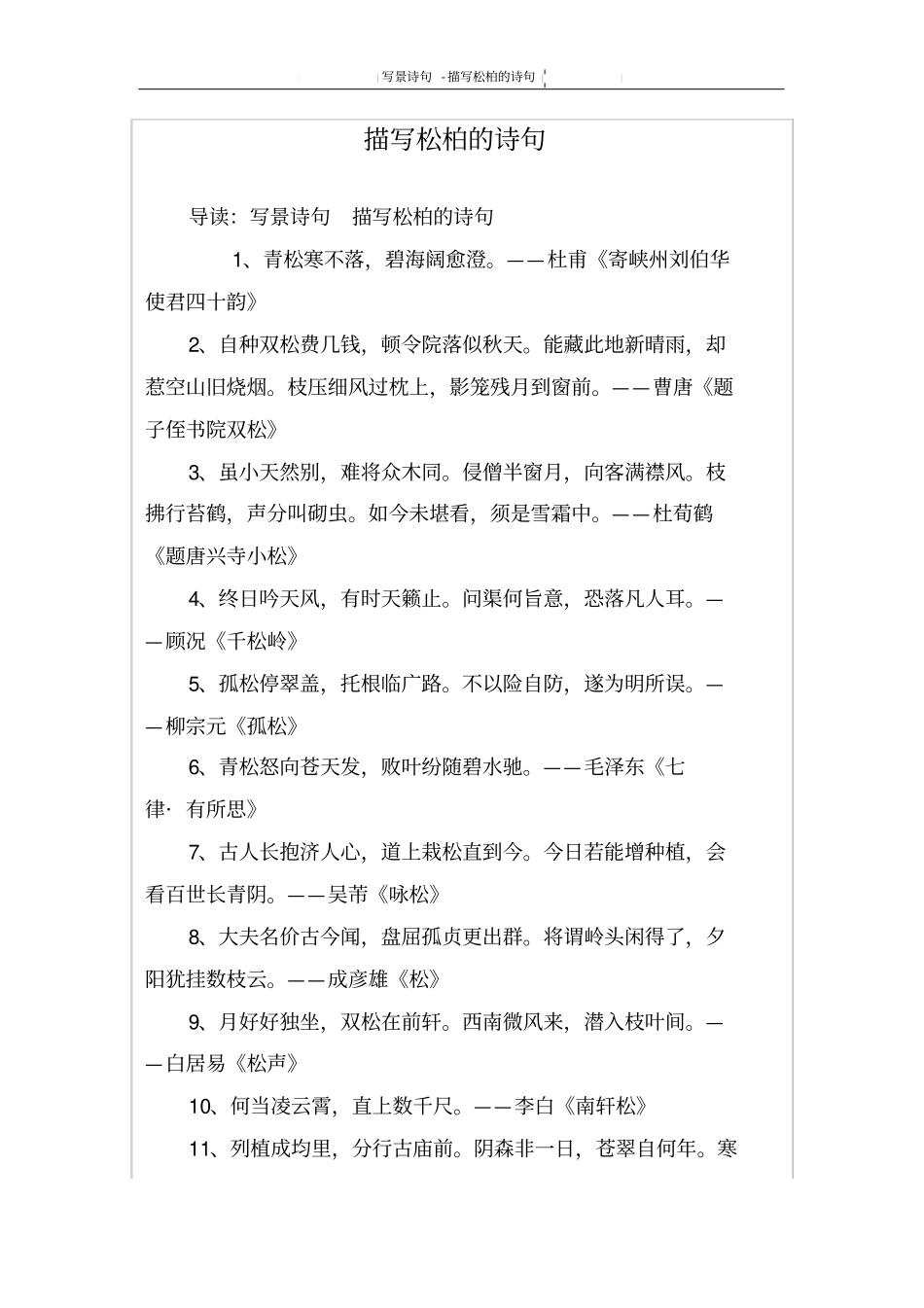 描写松柏的诗句_第1页