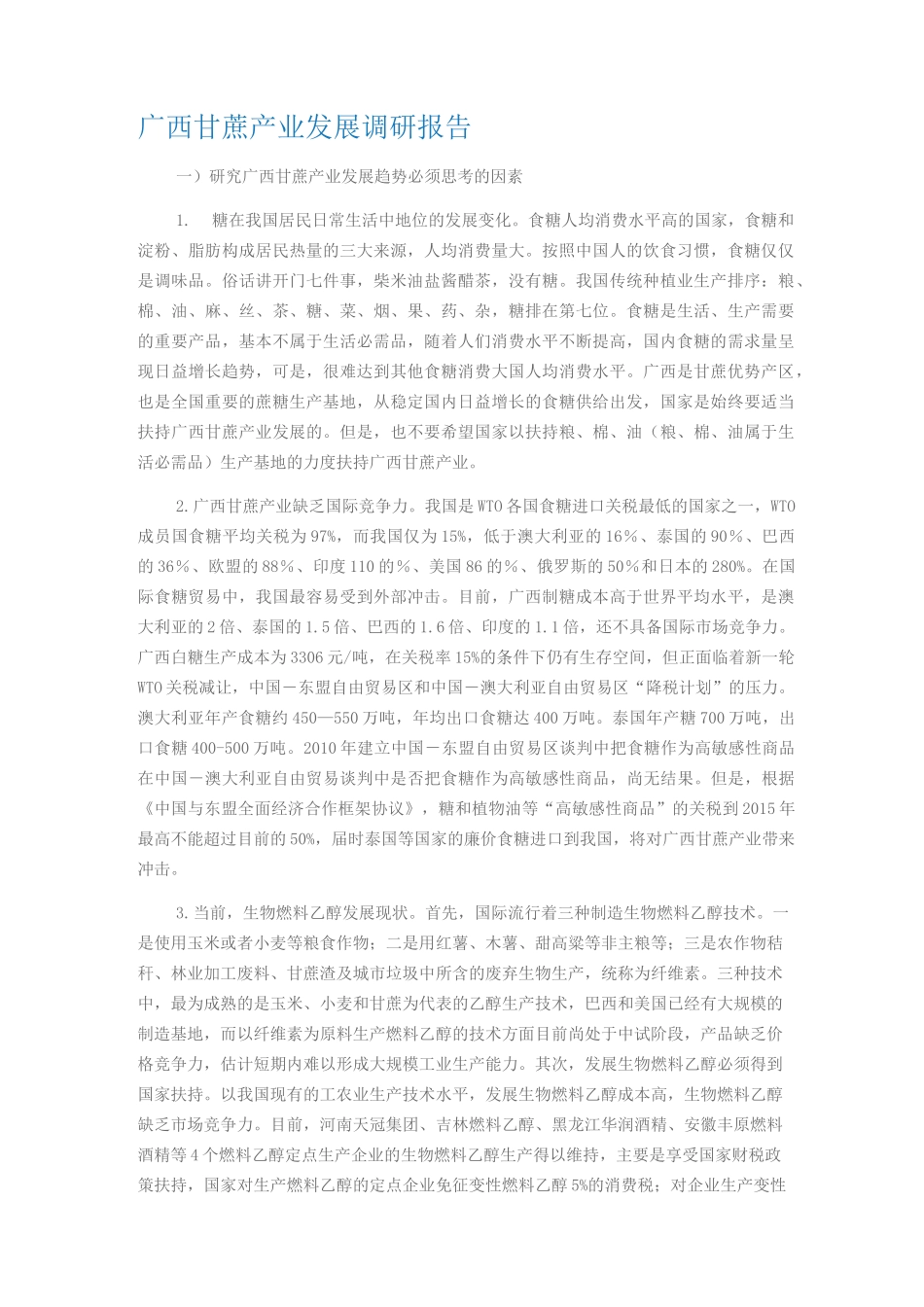 广西甘蔗产业发展调研报告_第1页