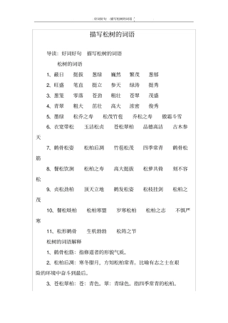 描写松树的词语