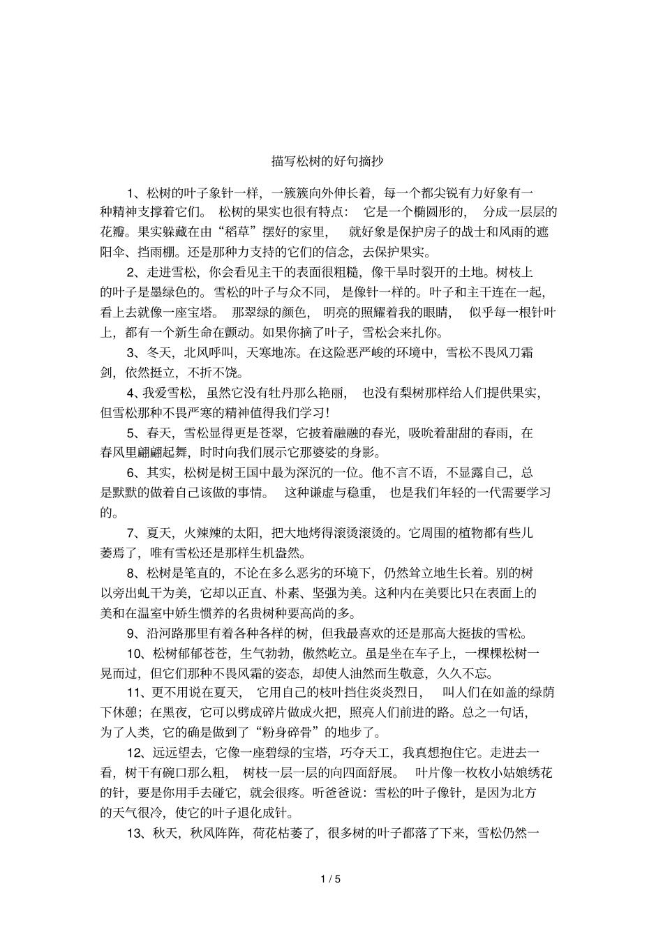 描写松树的好句摘抄_第1页