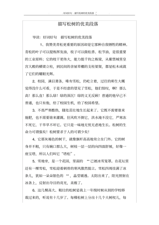 描写松树的优美段落