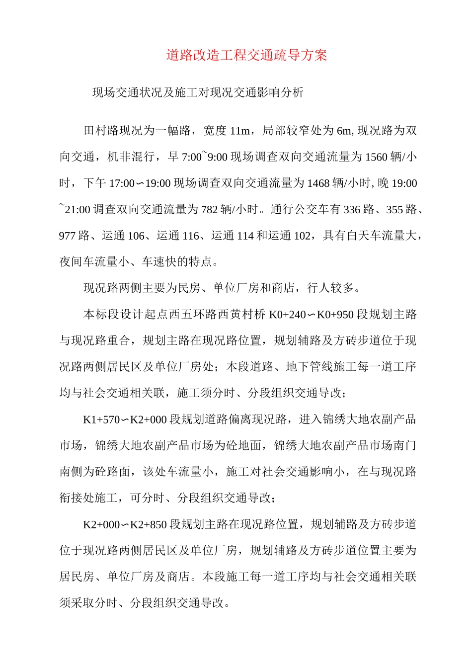 道路管网改造工程交通疏导方案_第1页