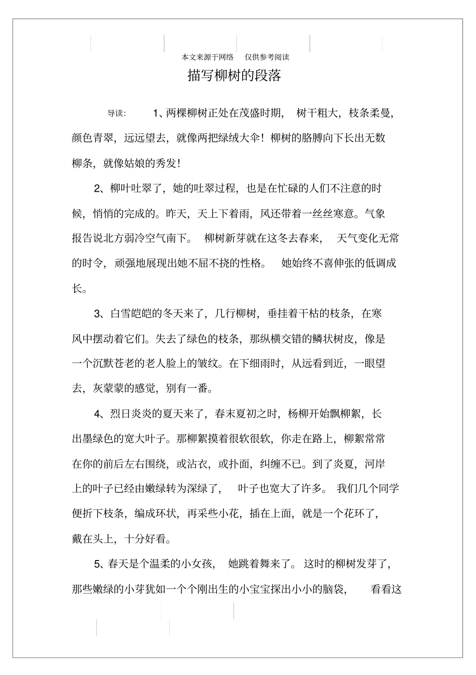 描写柳树的段落_第1页