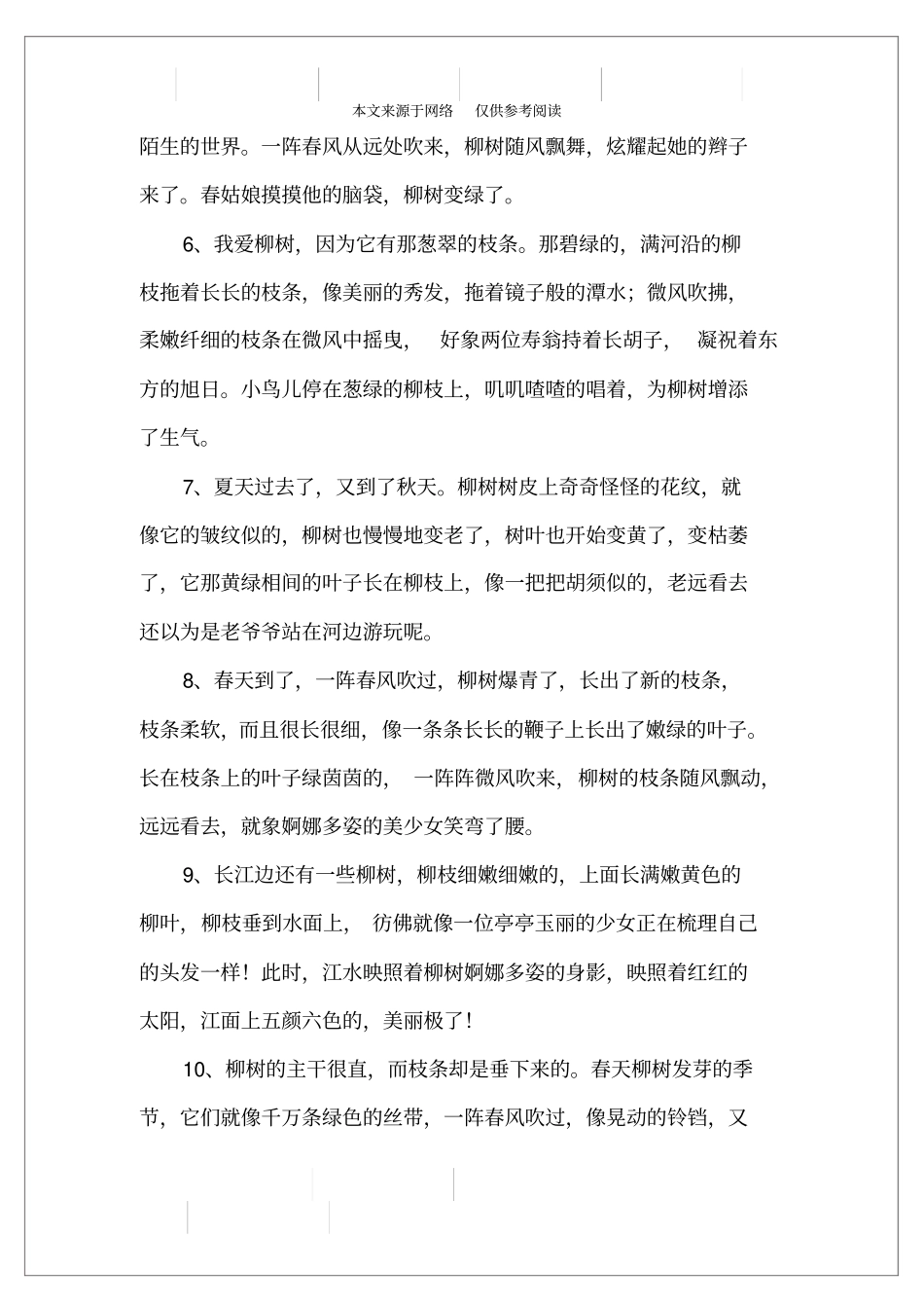 描写柳树的段落_第2页