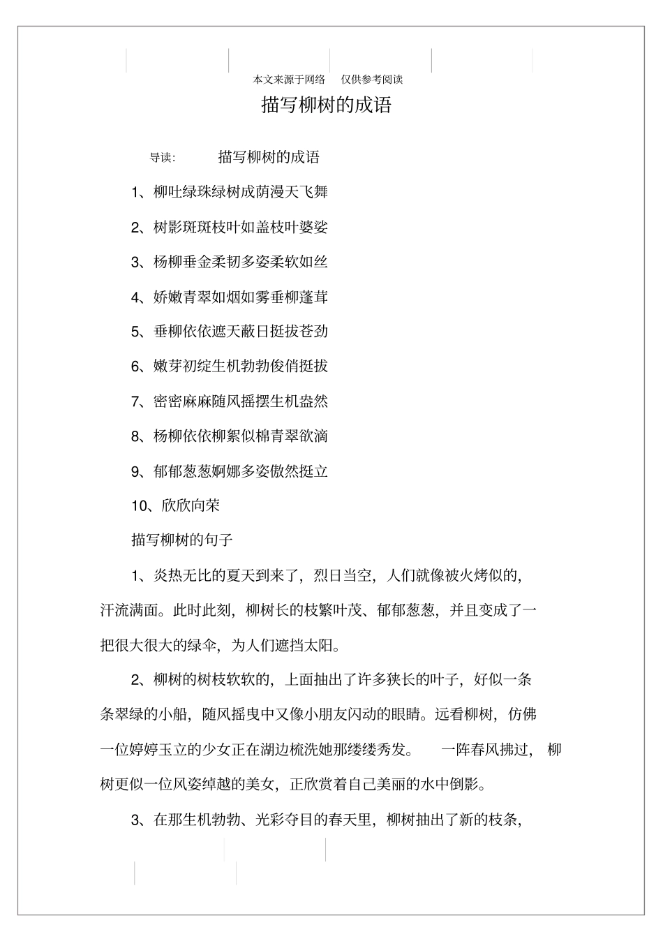 描写柳树的成语_第1页