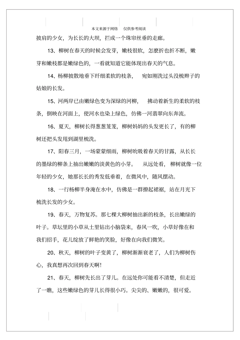 描写柳树的成语_第3页