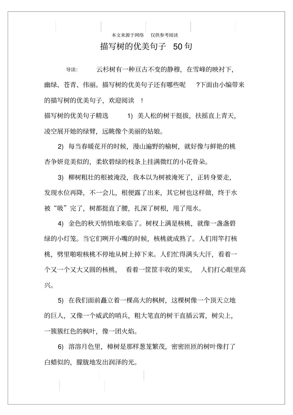 描写树的优美句子50句_第1页