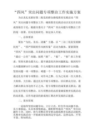 “四风”突出问题专项整治工作实施方案