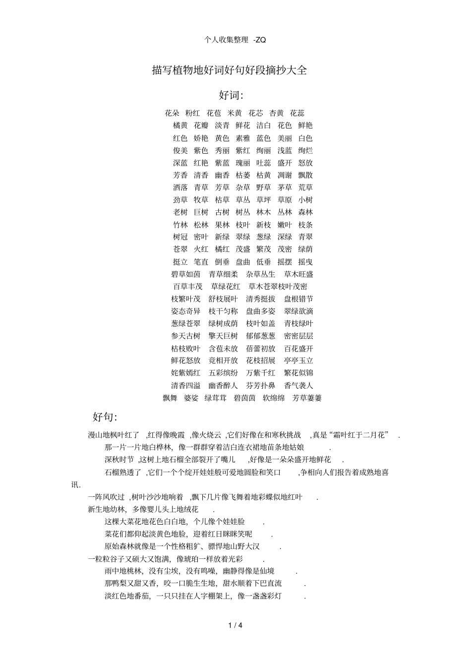 描写植物的好词好句好段摘抄大全_第1页
