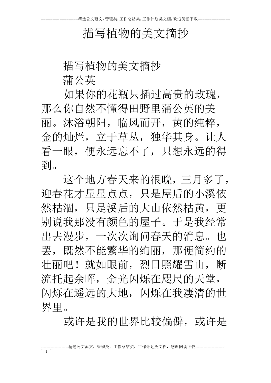 描写植物的美文摘抄_第1页