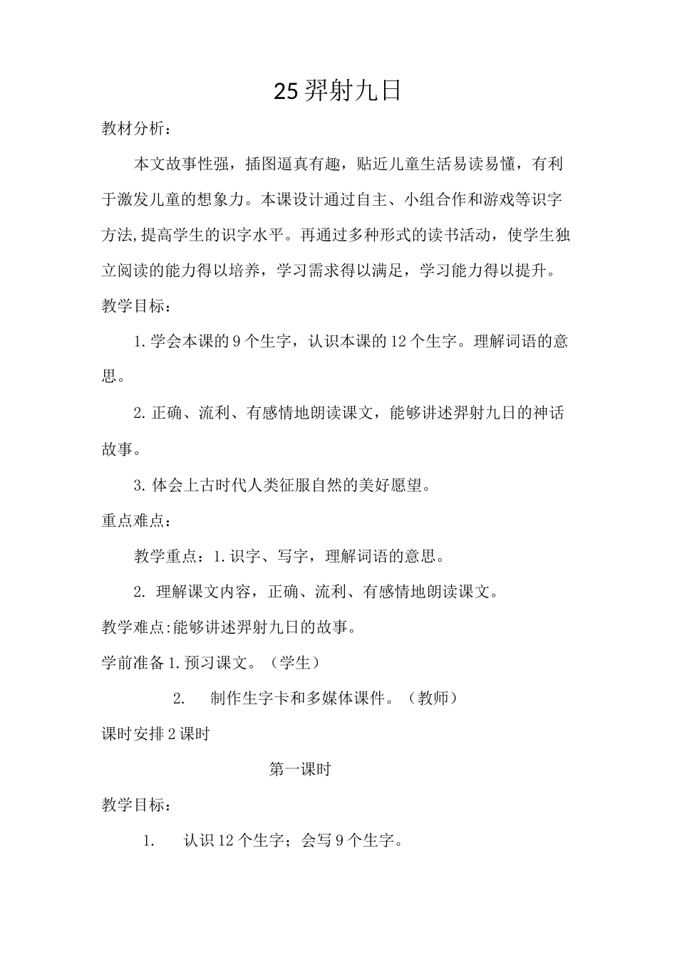 《羿射九日》教学设计_第1页