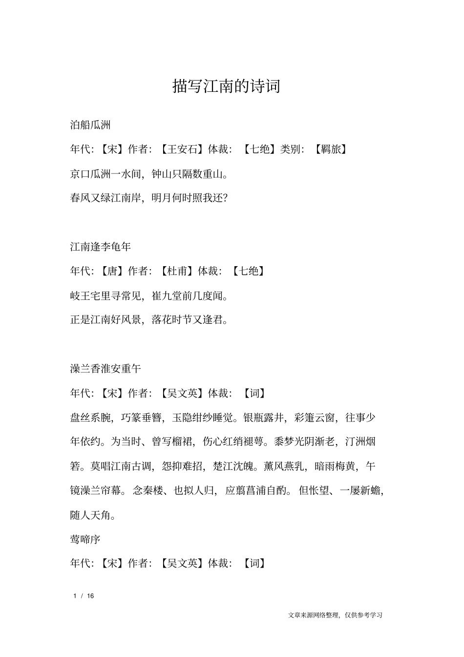 描写江南的诗词_描写类诗词_第1页