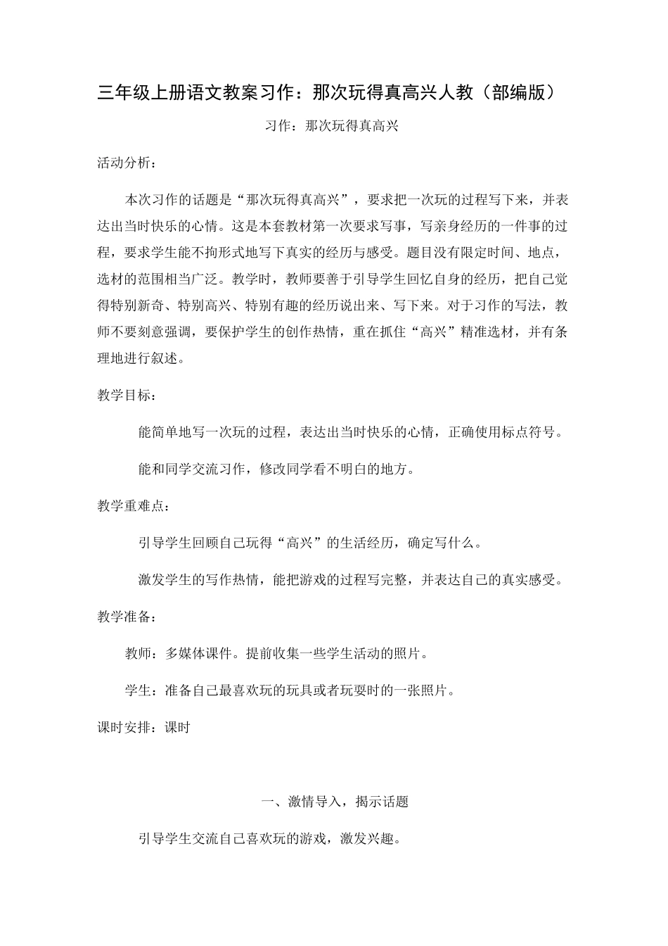 人教部编版《习作：那次玩得真高兴》优秀教案1_第1页