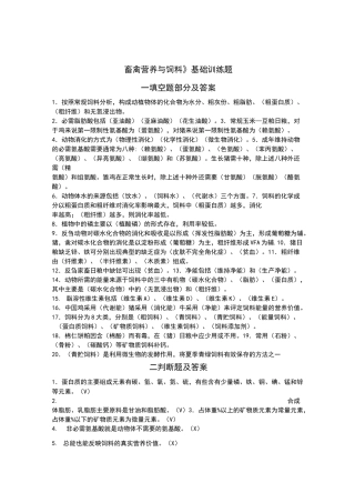 畜禽营养与饲料基础训练题及答案