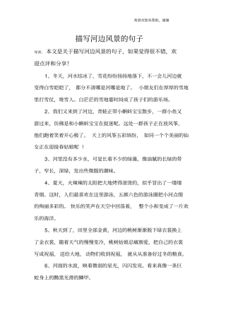 描写河边风景的句子
