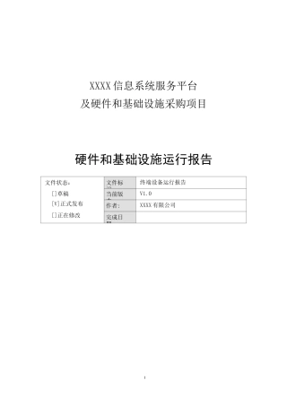 系统运行报告(终端设备)