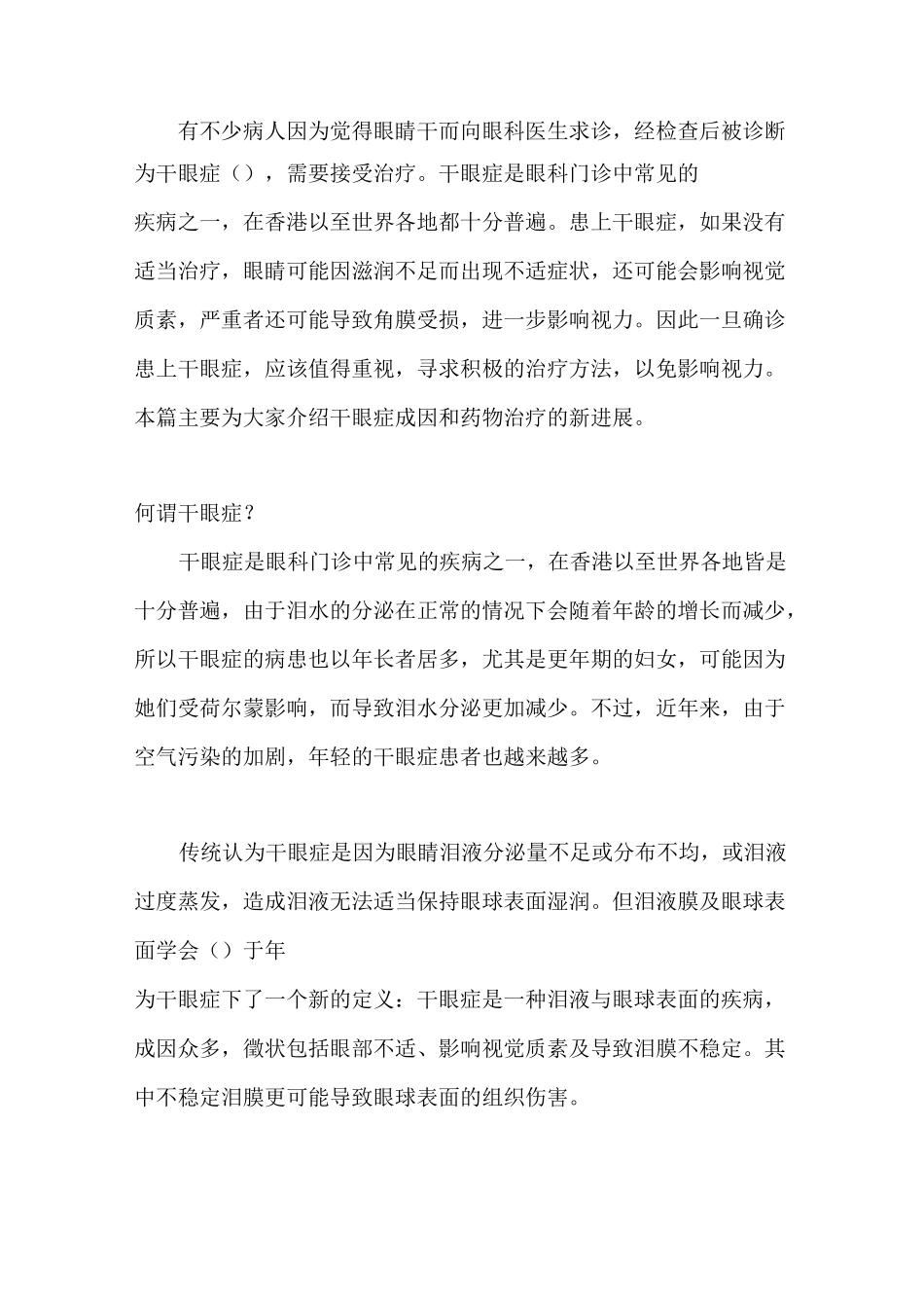 干眼症的成因与治疗_第1页