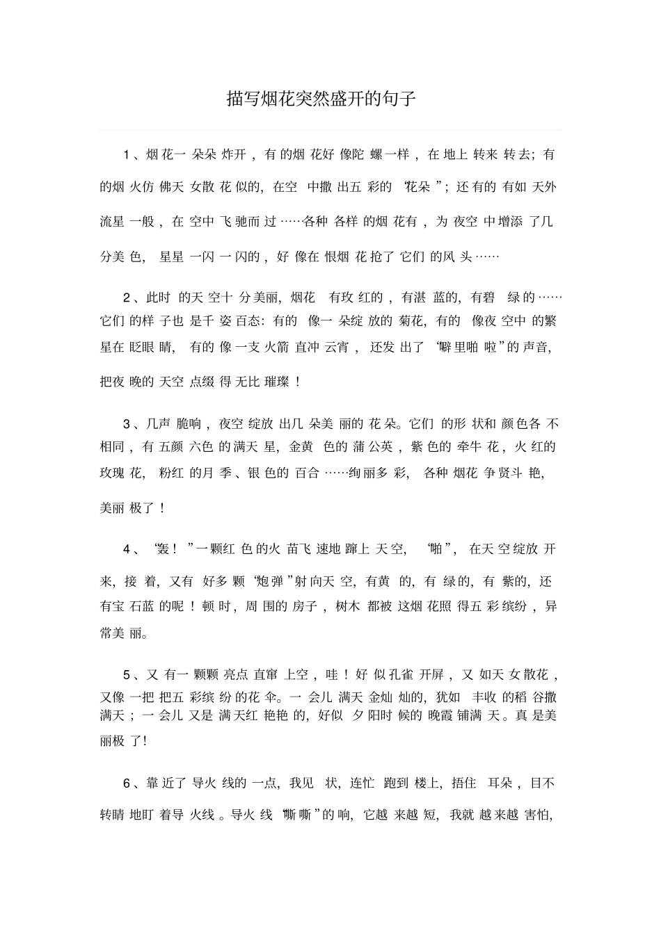 描写烟花突然盛开的句子_第1页