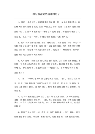 描写烟花突然盛开的句子