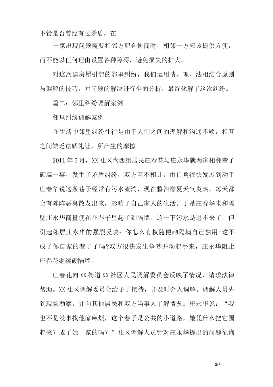 社区邻里纠纷案例_第2页
