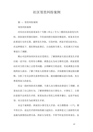 社区邻里纠纷案例
