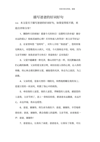 描写爸爸的好词好句