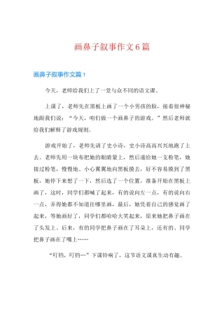 画鼻子叙事作文6篇