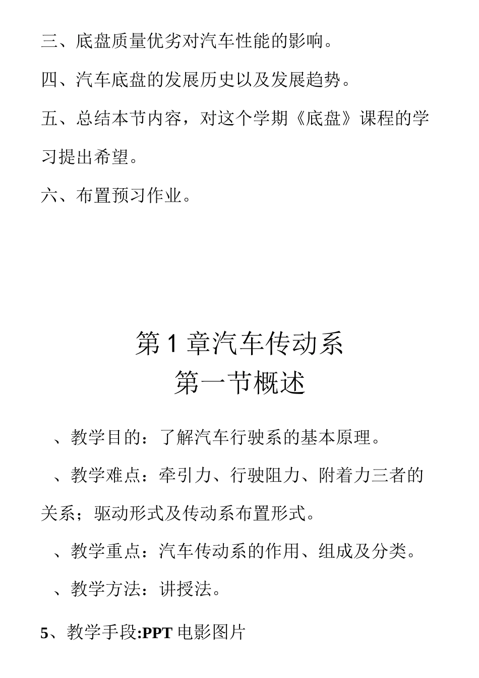 《汽车底盘构造与维修》教案设计_第3页