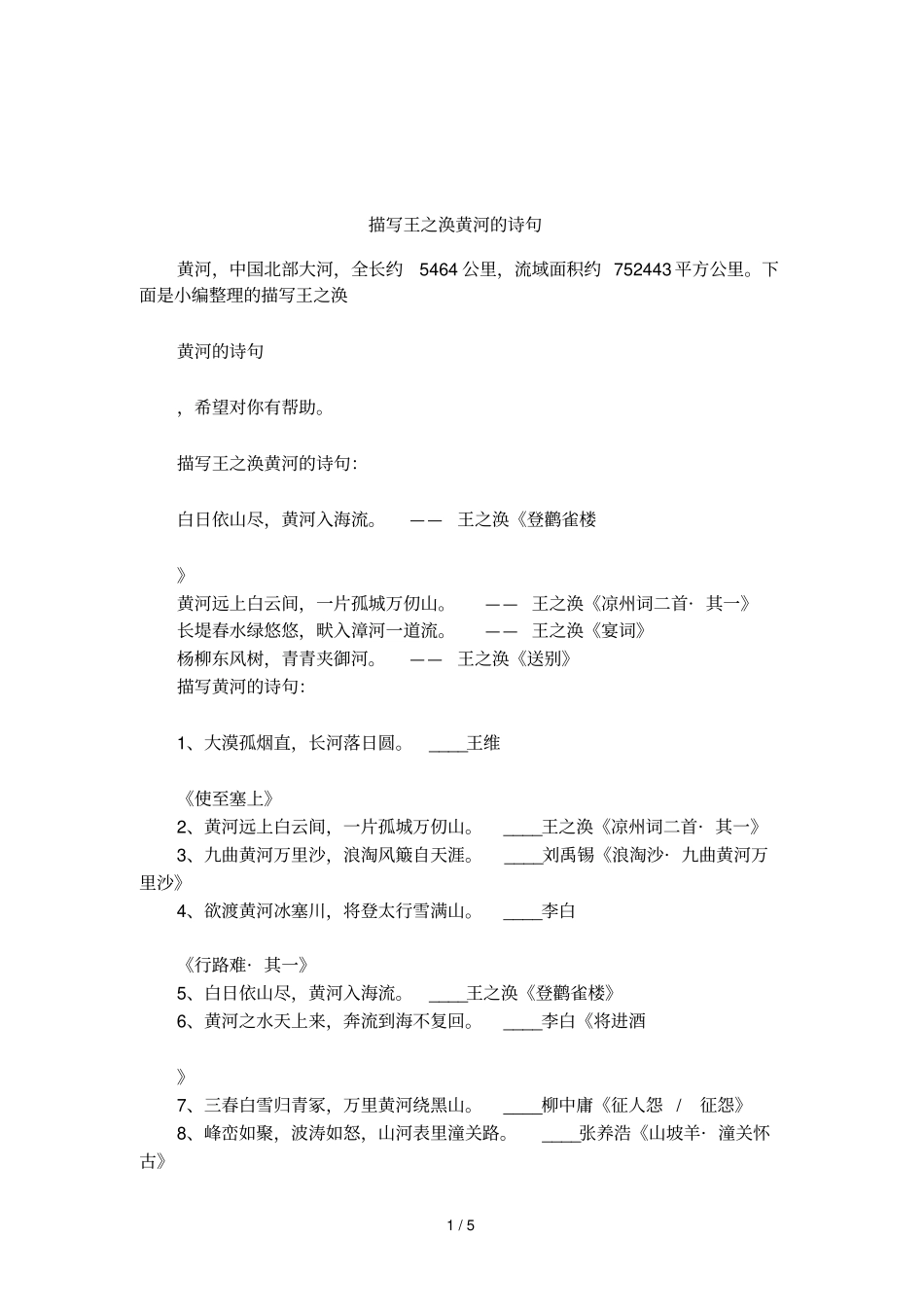 描写王之涣黄河的诗句_第1页