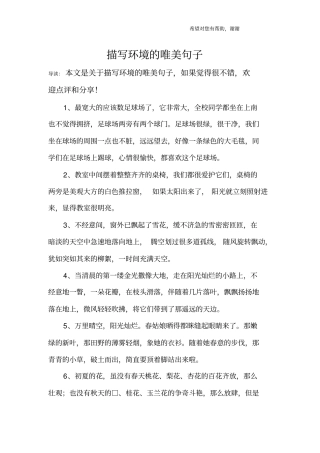 描写环境的唯美句子