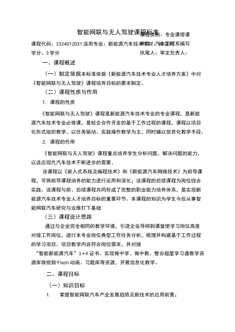 新能源汽车技术专业-智能网联与无人驾驶_第1页