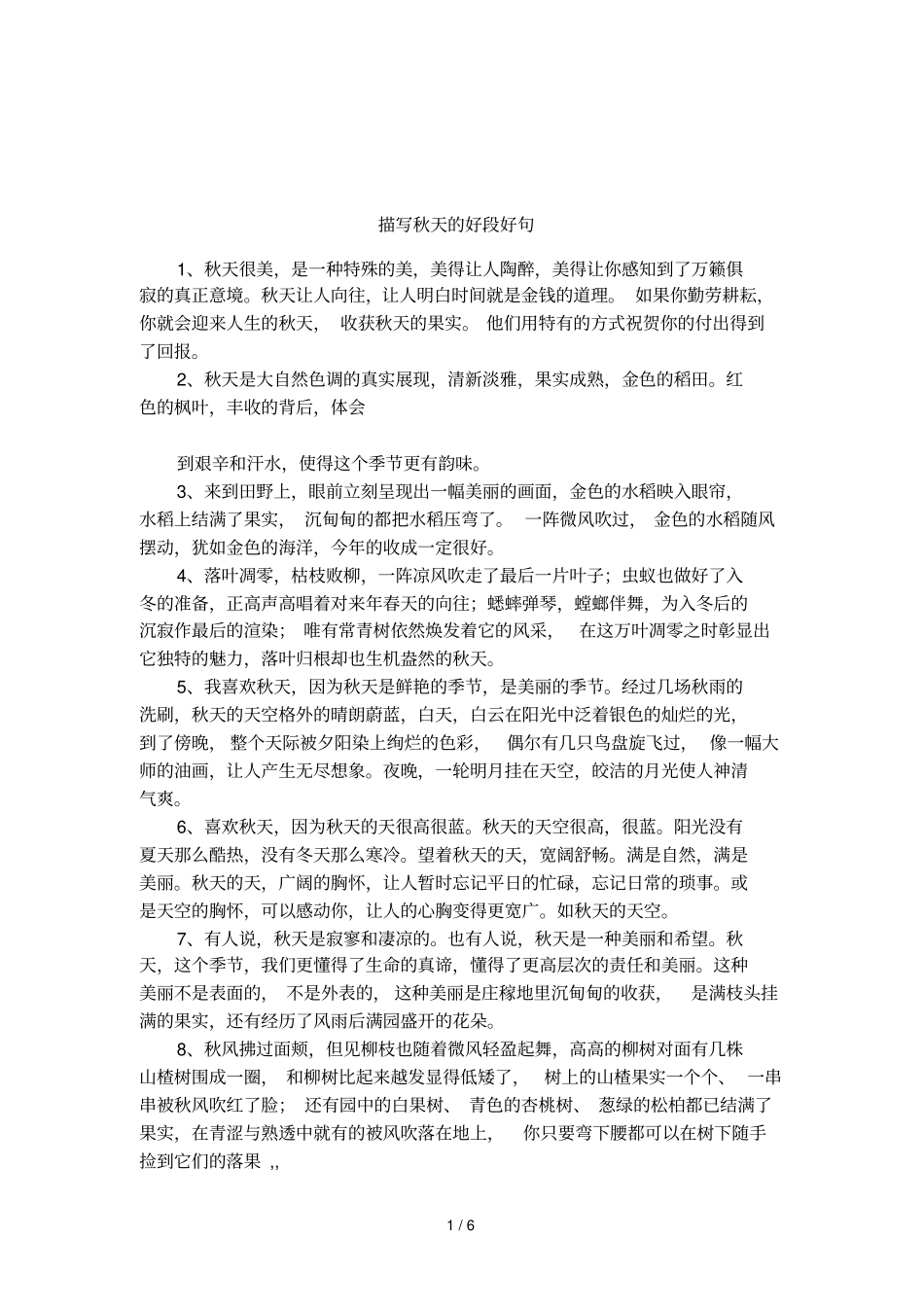 描写秋天的好段好句_第1页