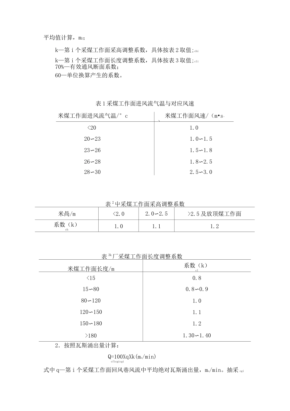 矿井需要风量计算方法_第3页