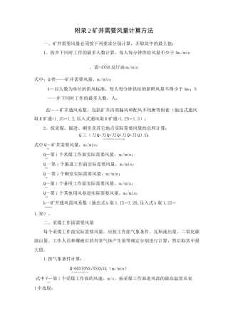 矿井需要风量计算方法