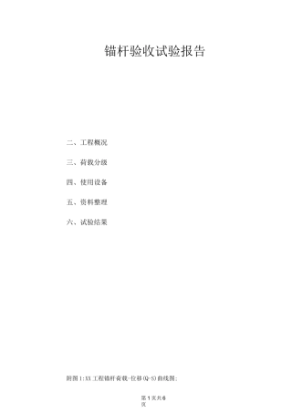 锚杆验收试验报告