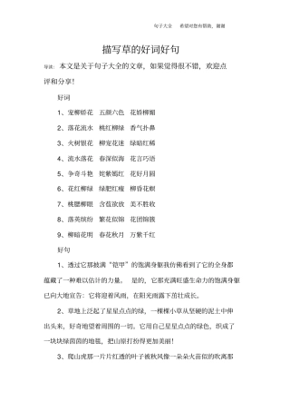描写草的好词好句