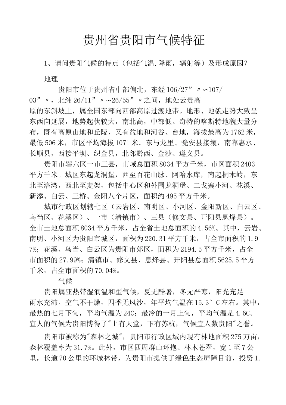 贵州省贵阳市气候特征_第1页