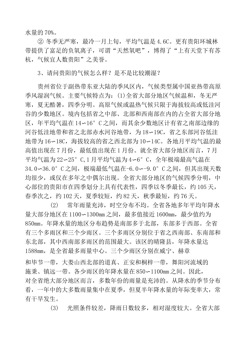 贵州省贵阳市气候特征_第3页