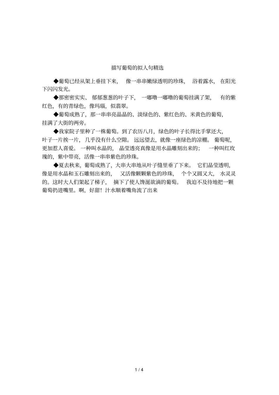 描写葡萄的拟人句精选_第1页