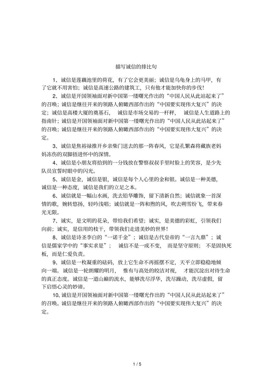 描写诚信的排比句_第1页