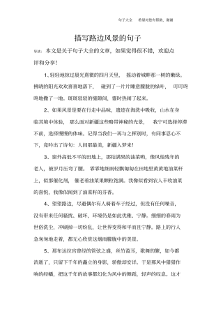 描写路边风景的句子