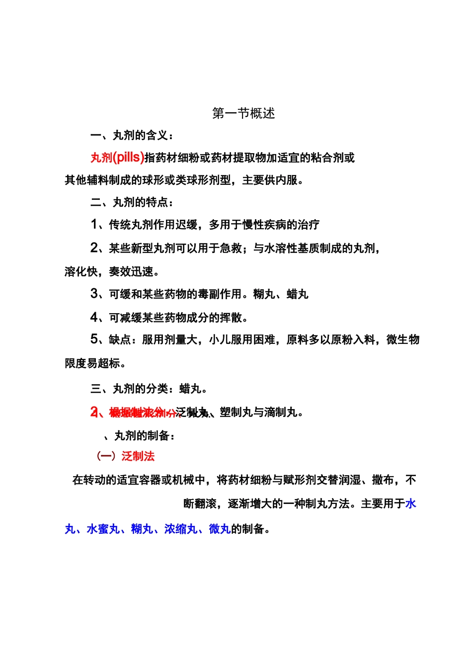 中药制剂丸剂培训教程_第1页