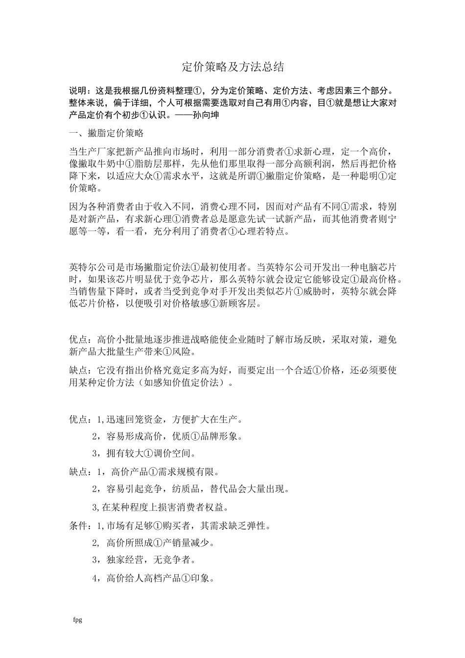 最全的定价策略及方法总结_第1页
